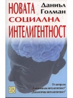 Новата социална интелигентност