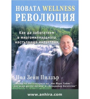 Новата Wellness революция