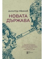 Новата държава