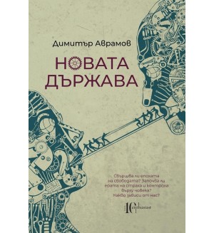 Новата държава