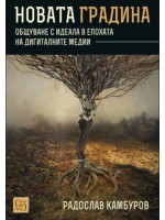 Новата градина. Общуване с идеала в епохата на дигиталните медии