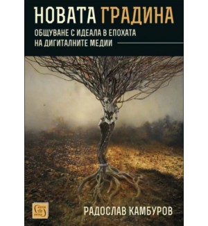 Новата градина. Общуване с идеала в епохата на дигиталните медии