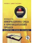 Новата информационна среда и книгоиздателските процеси