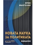 Новата наука за политиката. Въведение Новата наука за политиката. Въведение