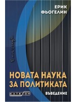 Новата наука за политиката. Въведение