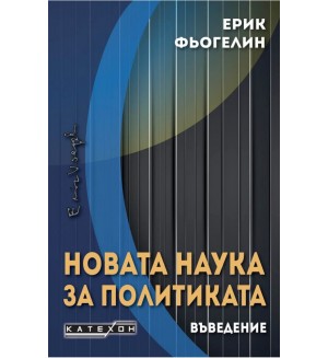 Новата наука за политиката. Въведение