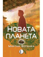 Новата планета Новата планета