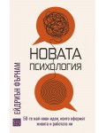 Новата психология