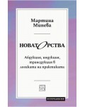 Новаторства