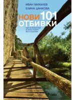 Нови 101 отбивки