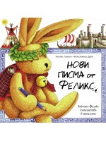 Нови писма от Феликс