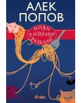 Нови и избрани разкази