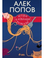 Нови и избрани разкази