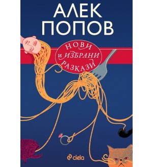 Нови и избрани разкази