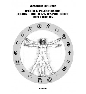 Новите религиозни движения в България след 1989 година