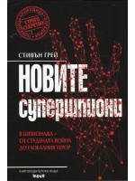 Новите супершпиони. В шпионажа - от Студената война до глобалния терор Новите супершпиони. В шпионажа - от Студената война до глобалния терор