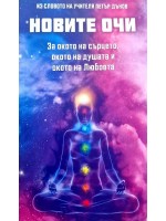 Новите очи