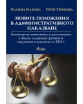 Новите положения в административното наказване. Коментар на измененията и допълненията в Закона за административните нарушения и наказания от 2020 г.