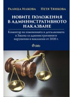 Новите положения в административното наказване. Коментар на измененията и допълненията в Закона за административните нарушения и наказания от 2020 г.