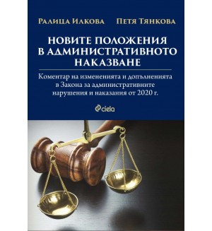 Новите положения в административното наказване. Коментар на измененията и допълненията в Закона за административните нарушения и наказания от 2020 г.