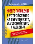 Новите положения в устройството на територията, благоустройството и кадастъра (Второ преработено и допълнено издание)