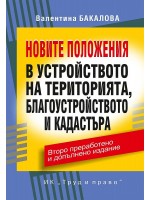 Новите положения в устройството на територията, благоустройството и кадастъра (Второ преработено и допълнено издание)