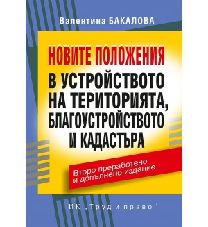 Новите положения в устройството на територията, благоустройството и кадастъра (Второ преработено и допълнено издание)