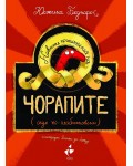 Новите приключения на чорапите (още по-необикновени)
