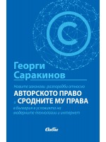 Новите законови разпоредби относно авторското право и сродните му права в България в условията на модерните технологии и интернет Новите законови разпоредби относно авторското право и сродните му права в България в условията на модерните технологии и интернет