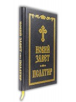 Новий Завет и Псалтир Новий Завет и Псалтир