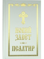 Новий Завет и Псалтир (бял)