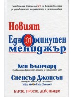 Новият едноминутен мениджър