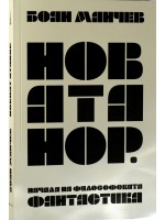 Новият Атанор. Начала на философската фантастика, том 1