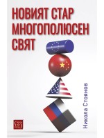Новият стар многополюсен свят