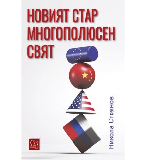 Новият стар многополюсен свят