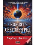 Новият световен ред: Постижим ли е, как може да се постигне и какъв свят ще трябва да бъде един мирен свят