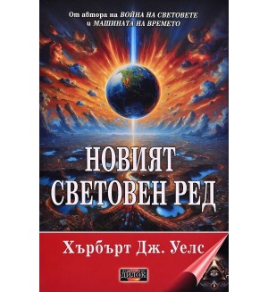 Новият световен ред: Постижим ли е, как може да се постигне и какъв свят ще трябва да бъде един мирен свят