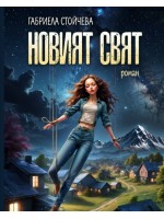 Новият свят (Габриела Стойчева)