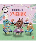 Новият ученик