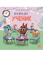 Новият ученик