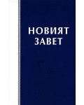 Новият Завет (Синя корица)