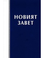 Новият Завет (Синя корица)