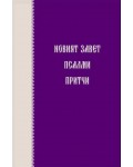 Новият завет. Псалми и притчи (джобен формат)