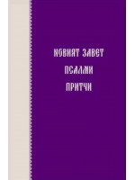 Новият завет. Псалми и притчи (джобен формат)