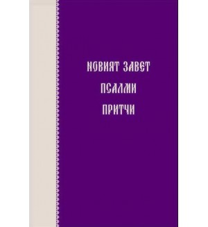Новият завет. Псалми и притчи (джобен формат)