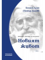 Новият живот. Светлина за българите - том 1