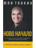 Ново начало. Стратегия за живот по Твоите правила