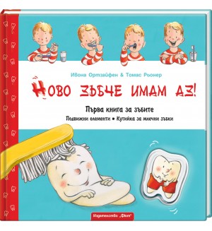 Ново зъбче имам аз! Първа книга за зъбите