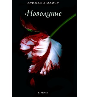 Новолуние (Здрач 2)