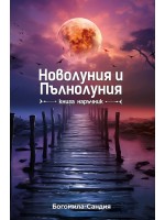 Новолуния и Пълнолуния. Книга наръчник